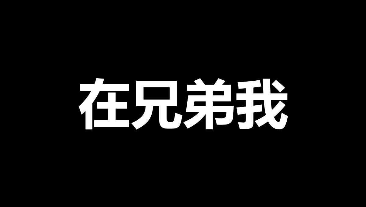 搞笑生日祝福快闪抖音开场PPT模板_30