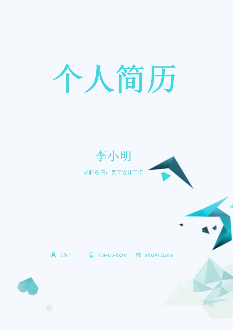 美工设计师简历成套个人简历Word模板(推荐)