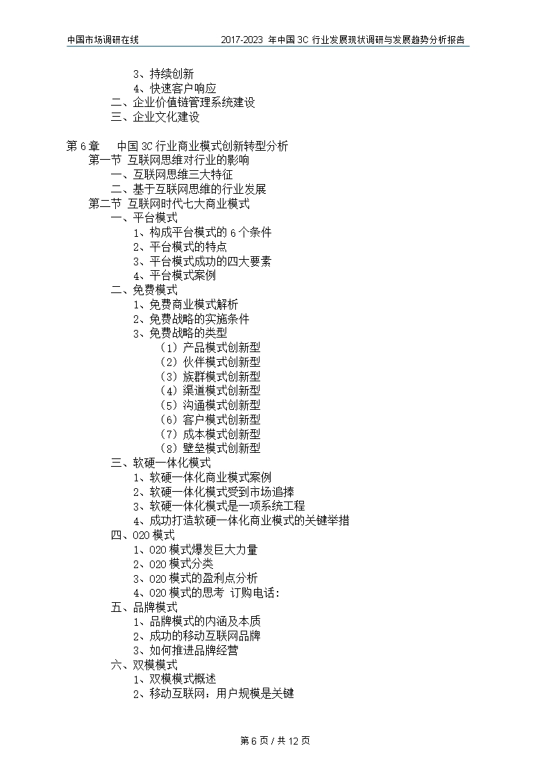 中国3C行业调研与分析报告Word模板_06