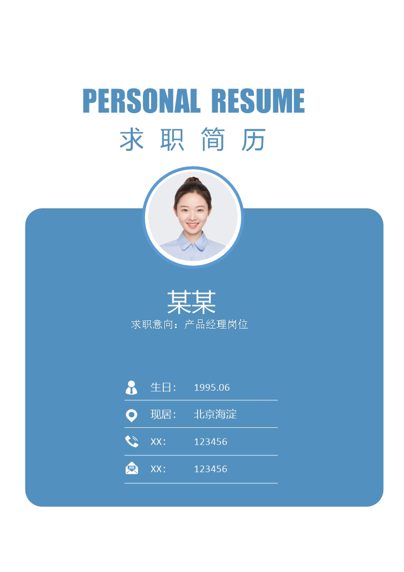 【实用】简历封面免费下载word格式Word模板