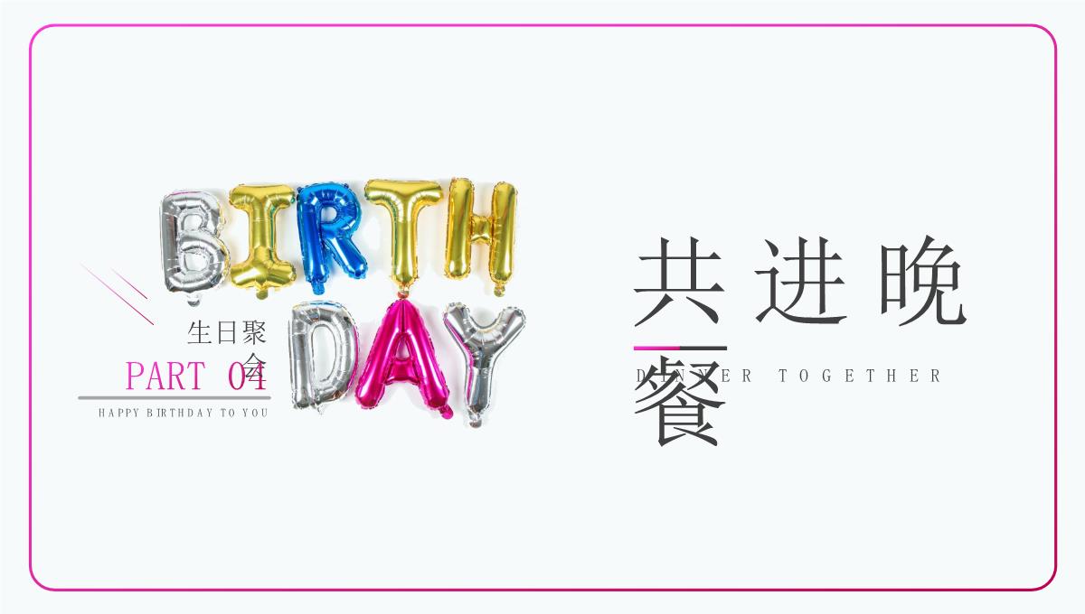 可爱粉色生日聚会策划活动介绍经典高端创意PPT模板_14