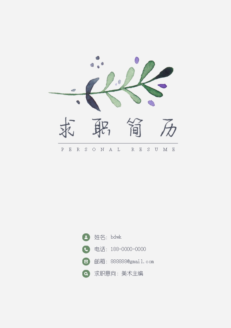 精美求職簡(jiǎn)歷之文創(chuàng)意簡(jiǎn)歷封面021Word模板