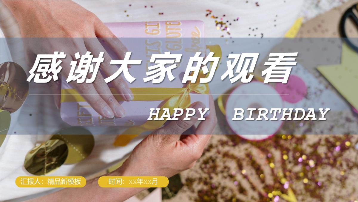 企业员工生日会活动流程生日庆祝聚会专用计划方案PPT优质PPT模板_19