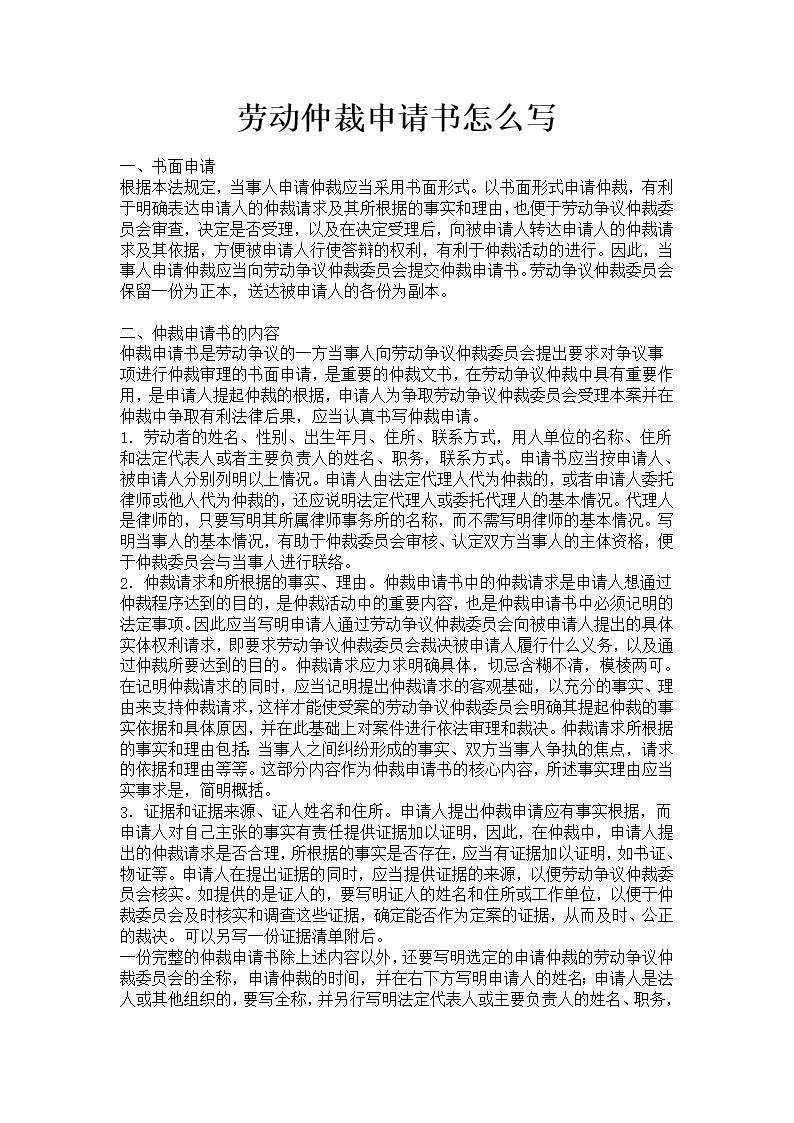 勞動仲裁申請書怎么寫Word模板