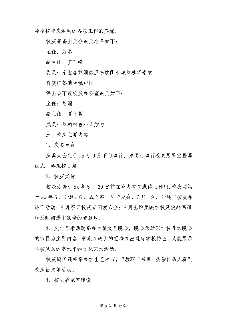 大学活动方案策划书(多篇)Word模板_03