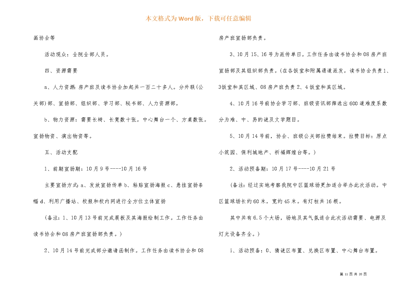 国庆节学校活动策划方案Word模板_11