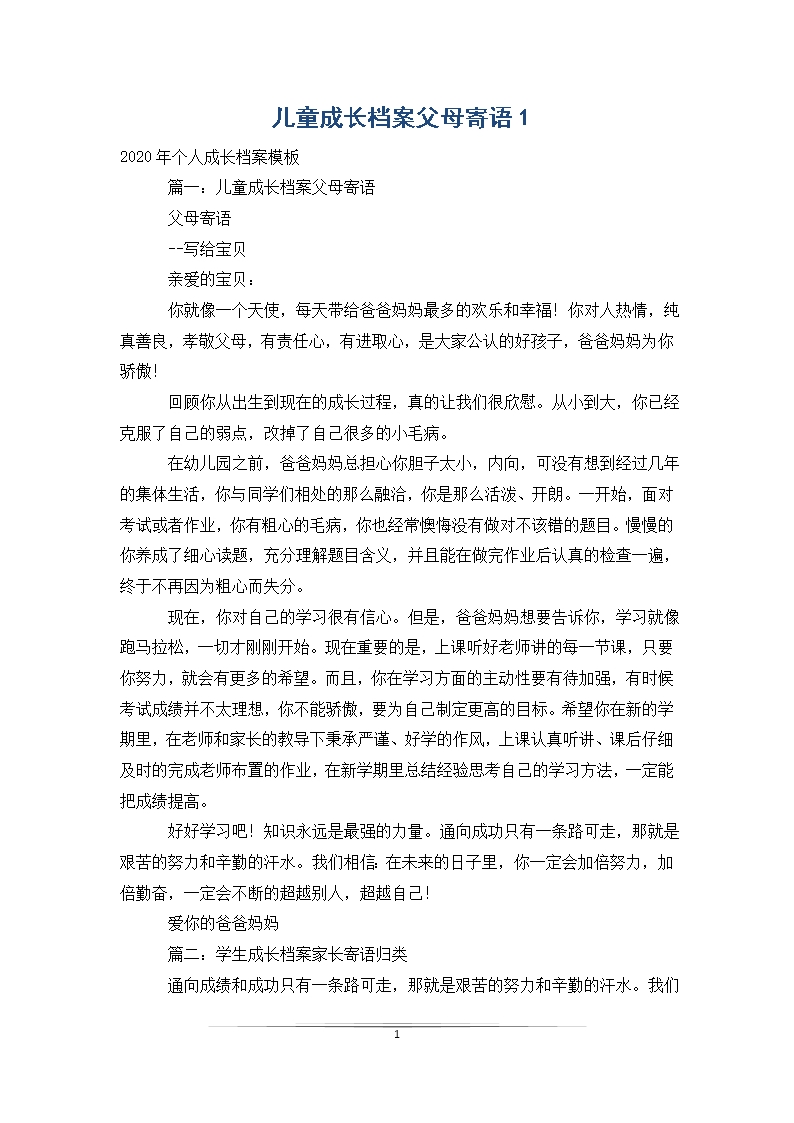 儿童成长档案父母寄语Word模板