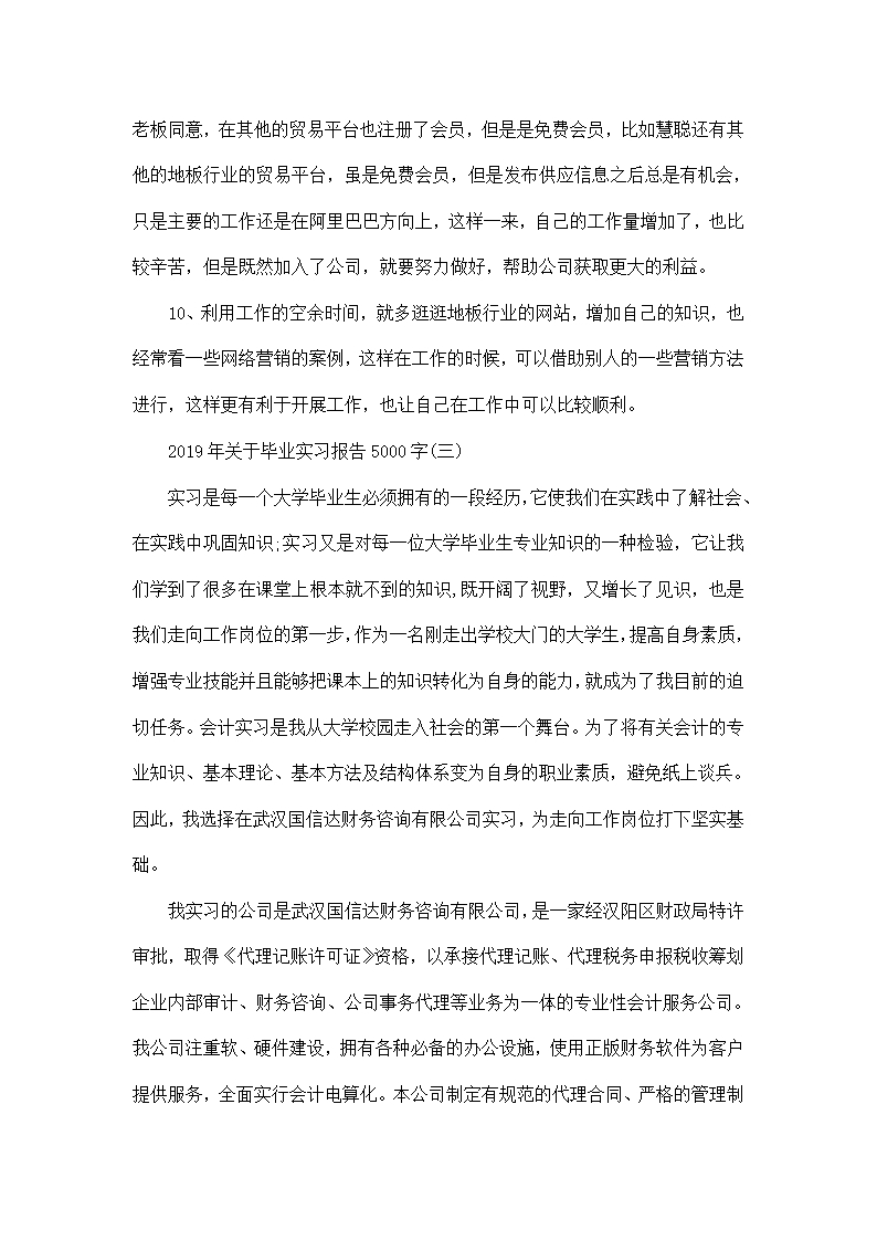 毕业实习报告5000字5篇Word模板_10