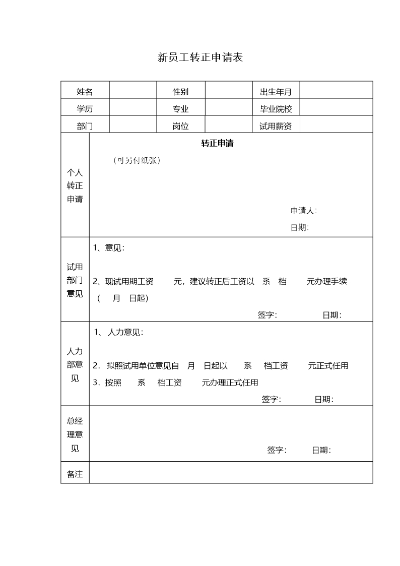 员工招聘管理常用表格Word模板_20