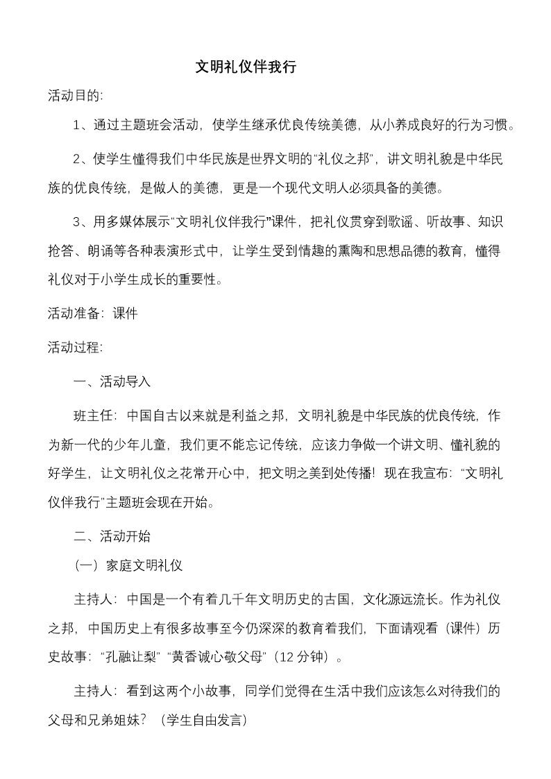 文明礼仪我先行主题班会教案设计.doc文档Word模板