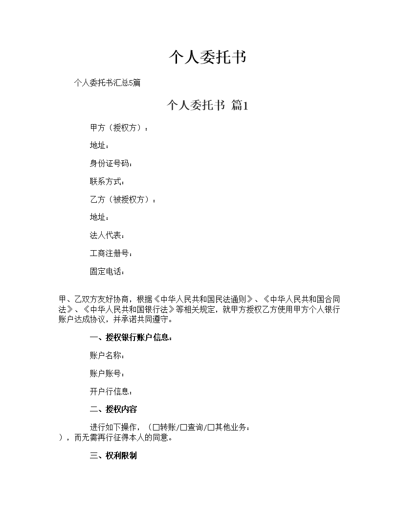 個(gè)人委托書Word模板