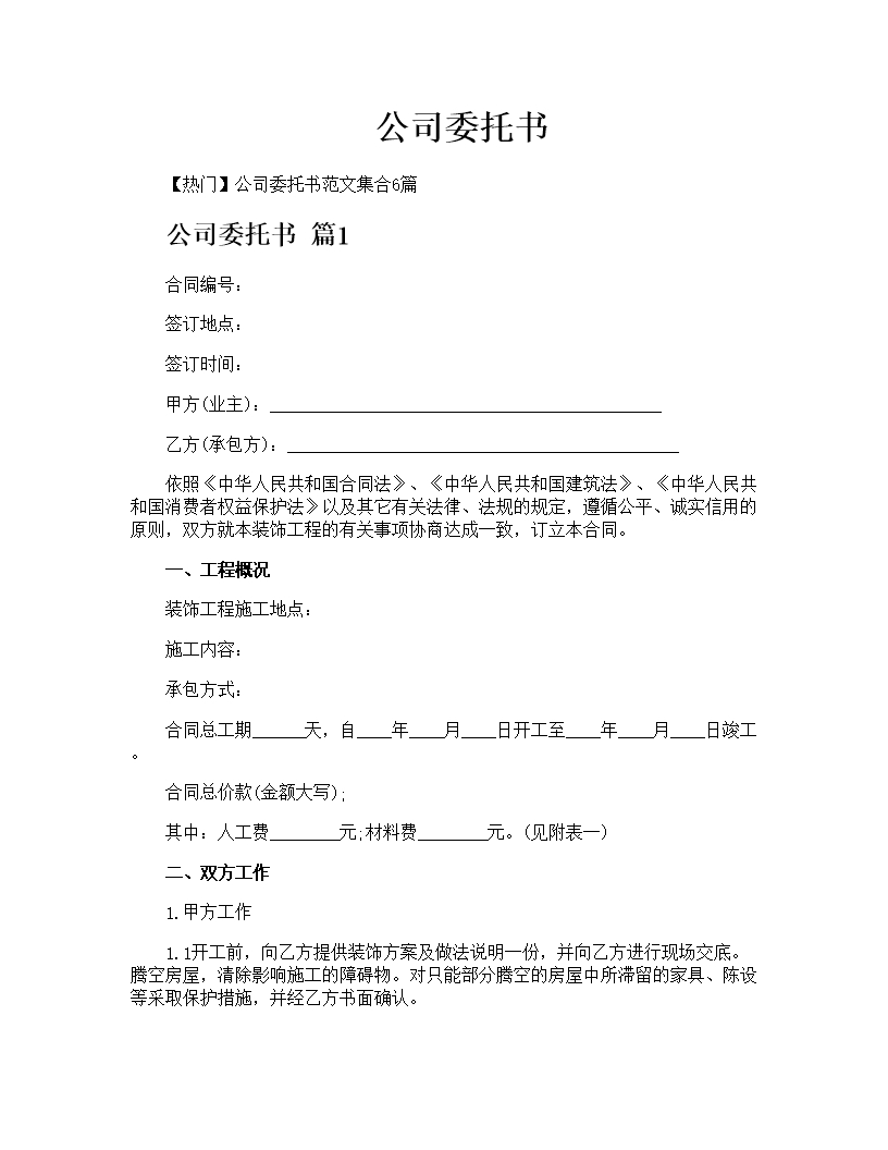 公司委托書Word模板