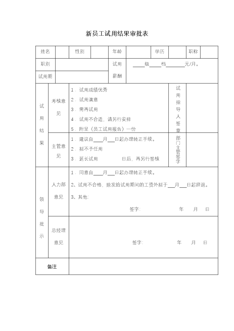 员工招聘管理常用表格Word模板_18