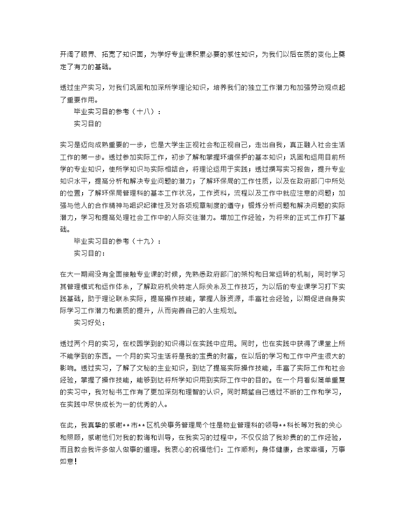 实习报告实习目的30篇Word模板_09