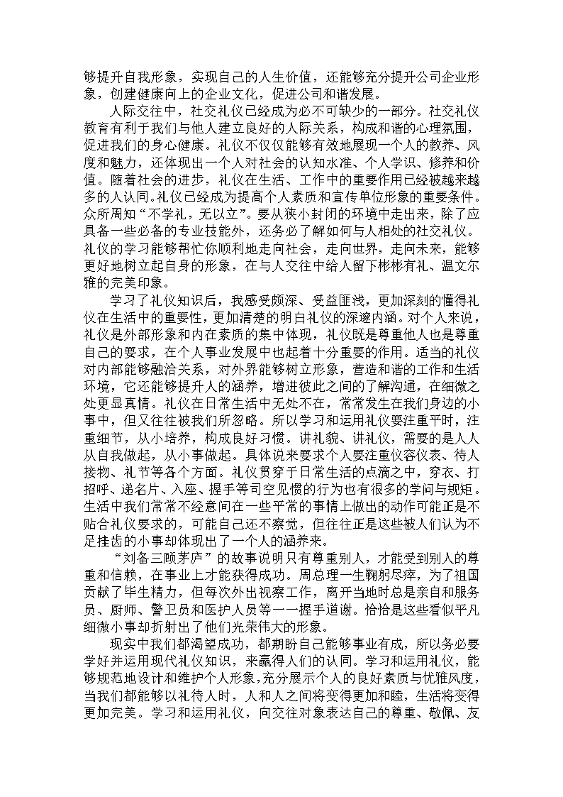 最新礼仪学习心得体会范文大全(1)Word模板_03