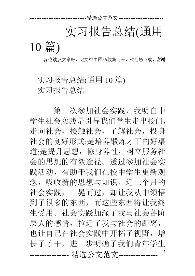 实习报告总结(通用10篇)Word模板