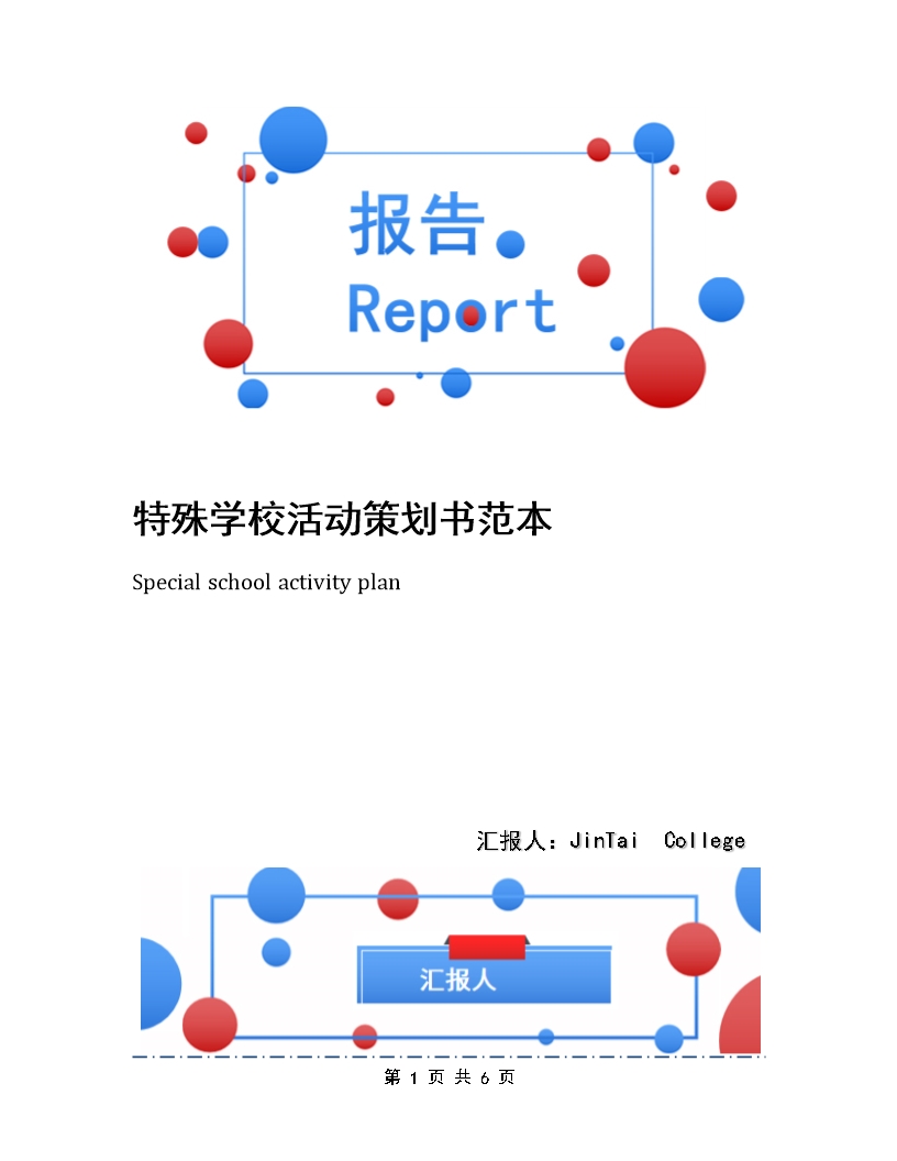 特殊学校活动策划书范本Word模板