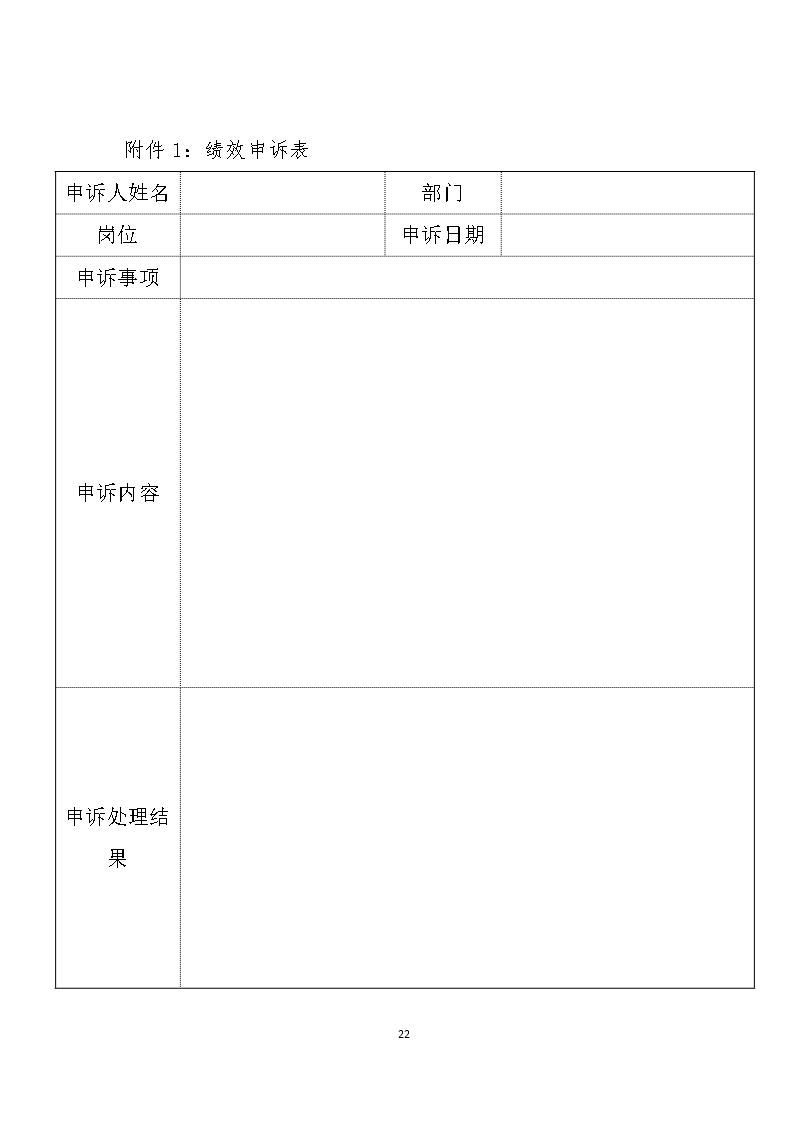 公司员工绩效管理办法Word模板_22