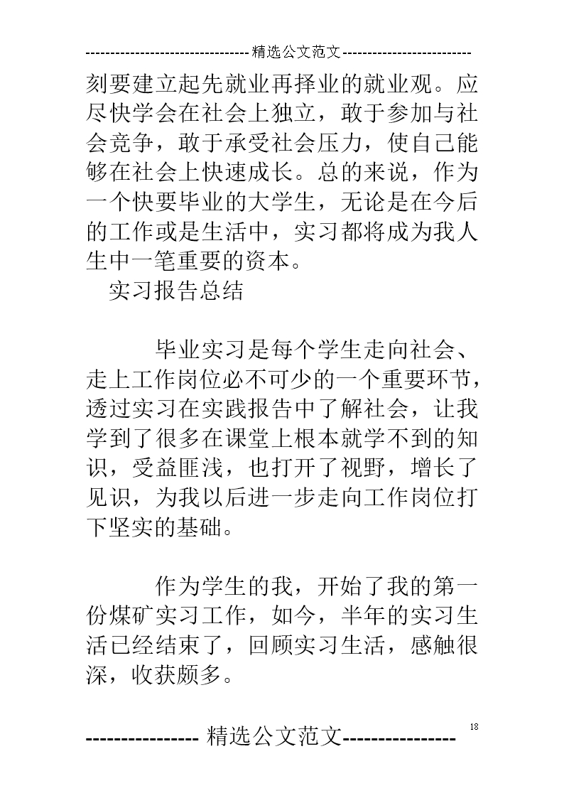 实习报告总结(通用10篇)Word模板_18