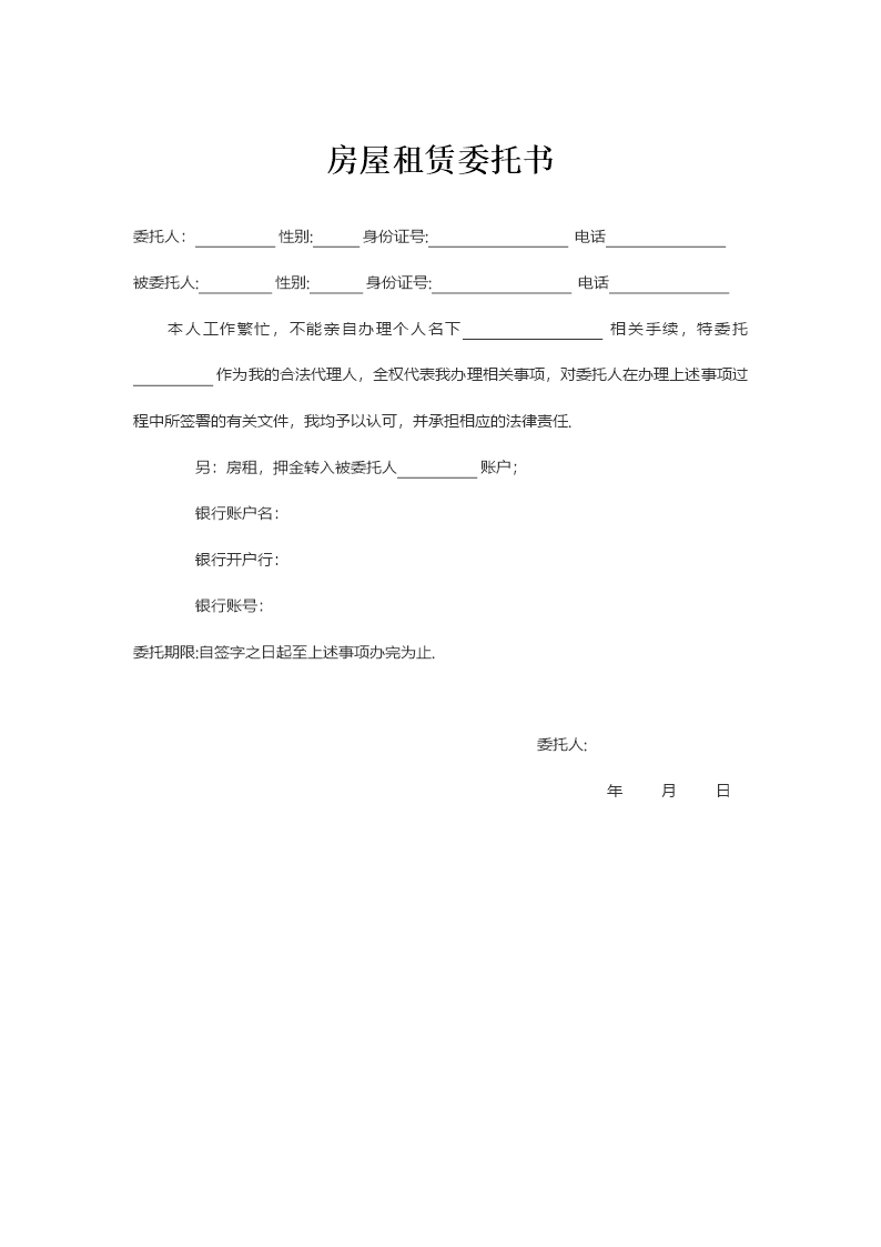 房屋租賃委托書Word模板