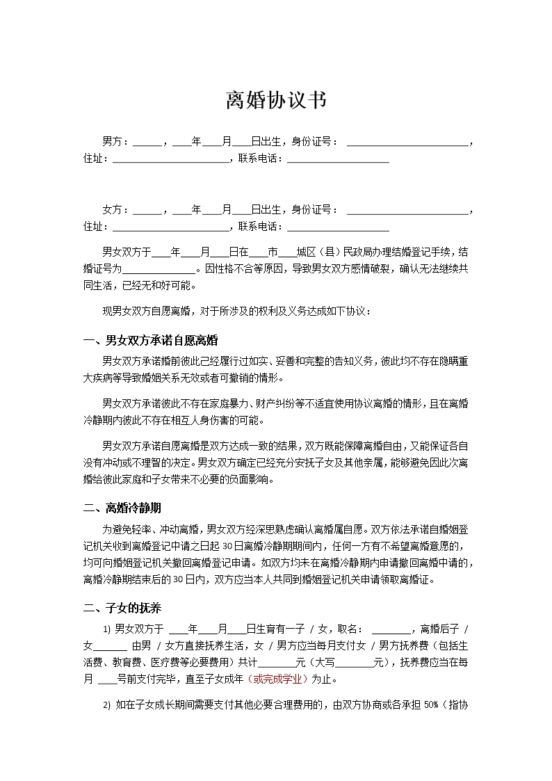 離婚協議書Word模板