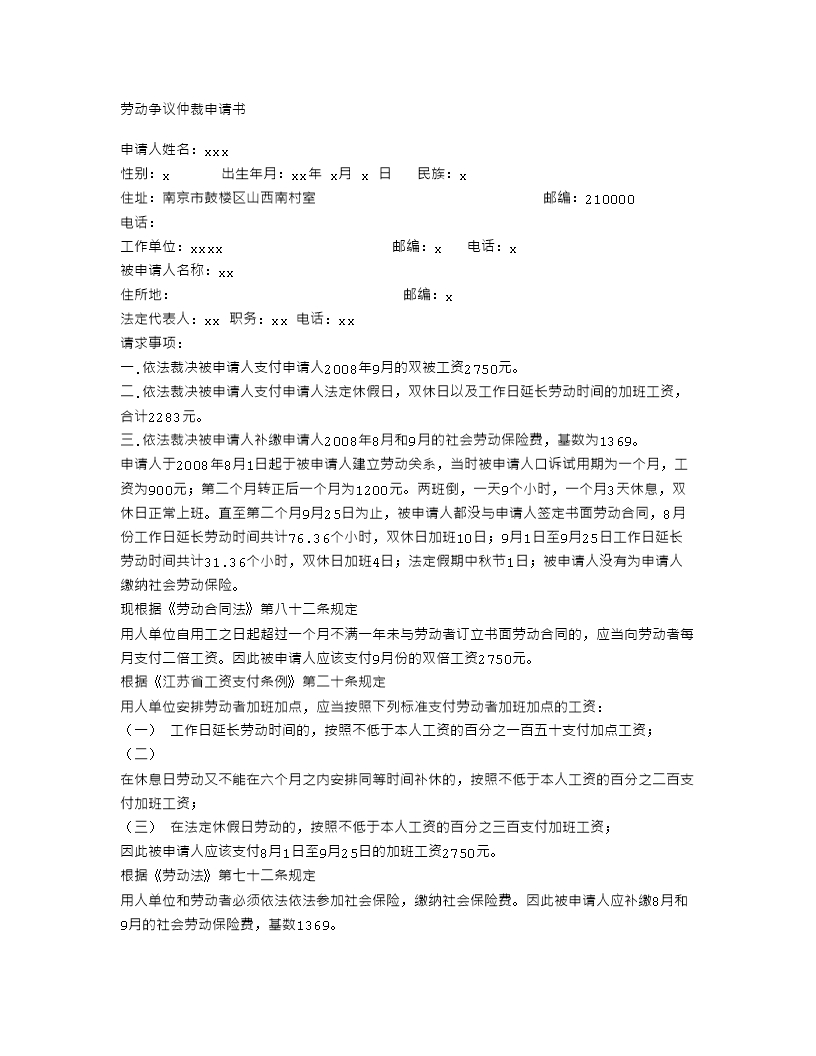 勞動仲裁申請書Word模板