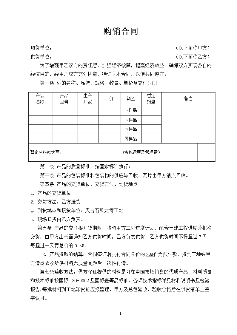 购销合同Word模板