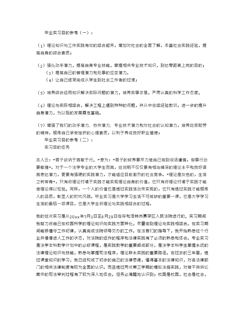 实习报告实习目的30篇Word模板