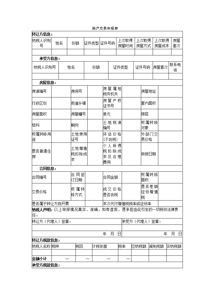 《房产交易申报表》Word模板