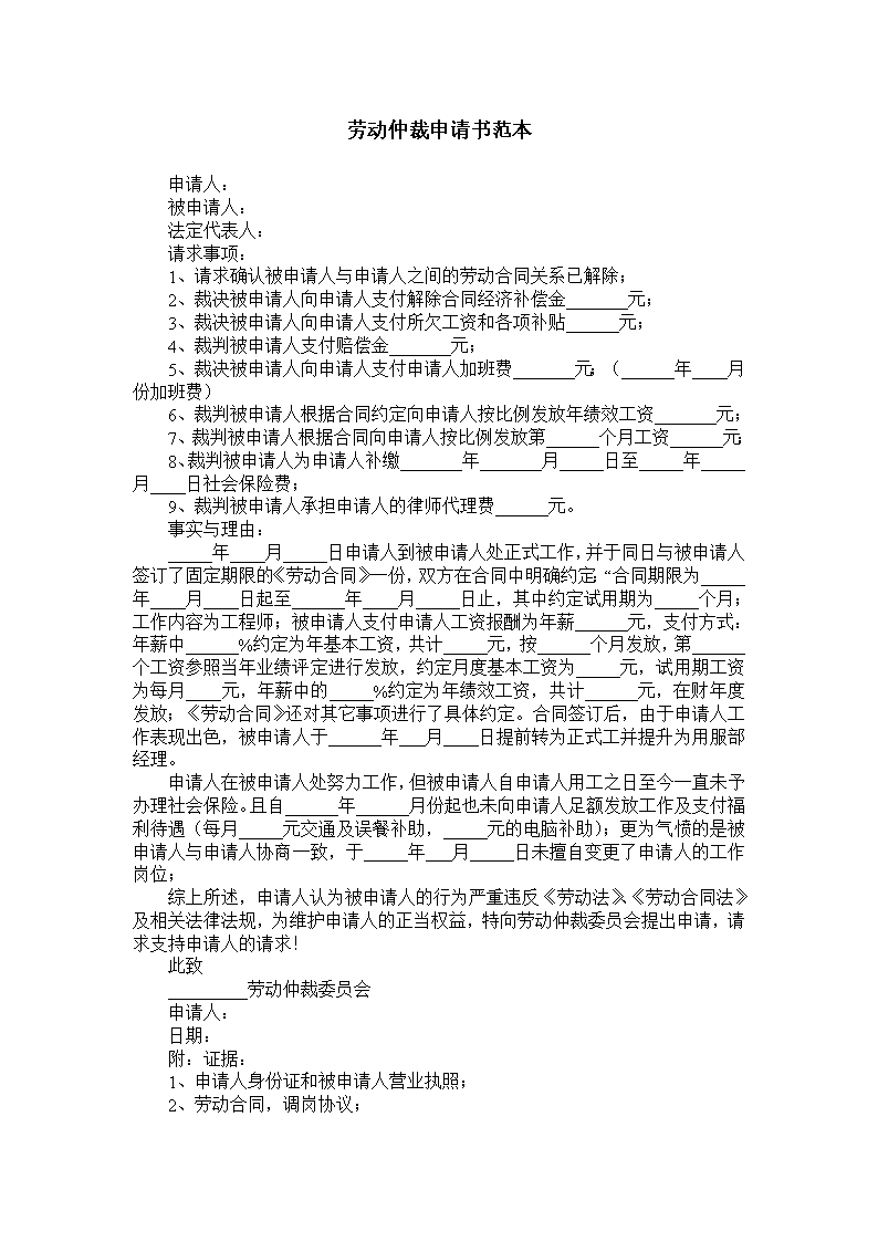 勞動仲裁申請書范本W(wǎng)ord模板