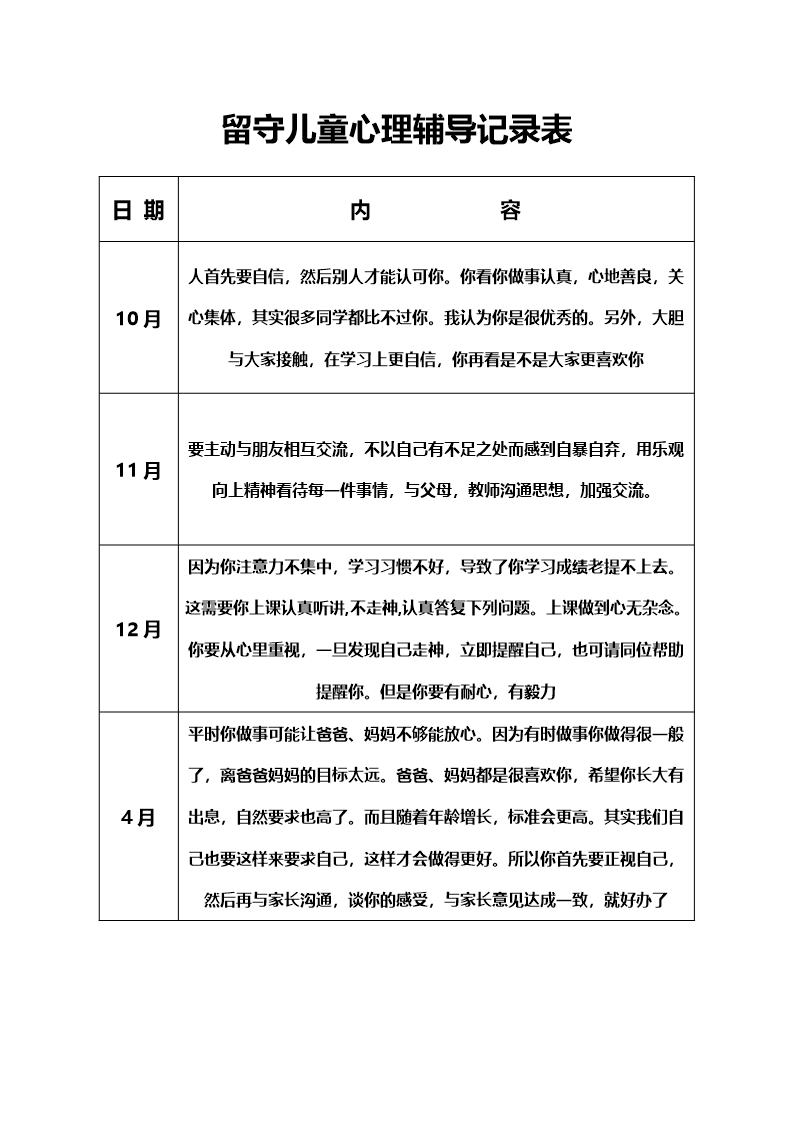 留守儿童成长档案Word模板_45