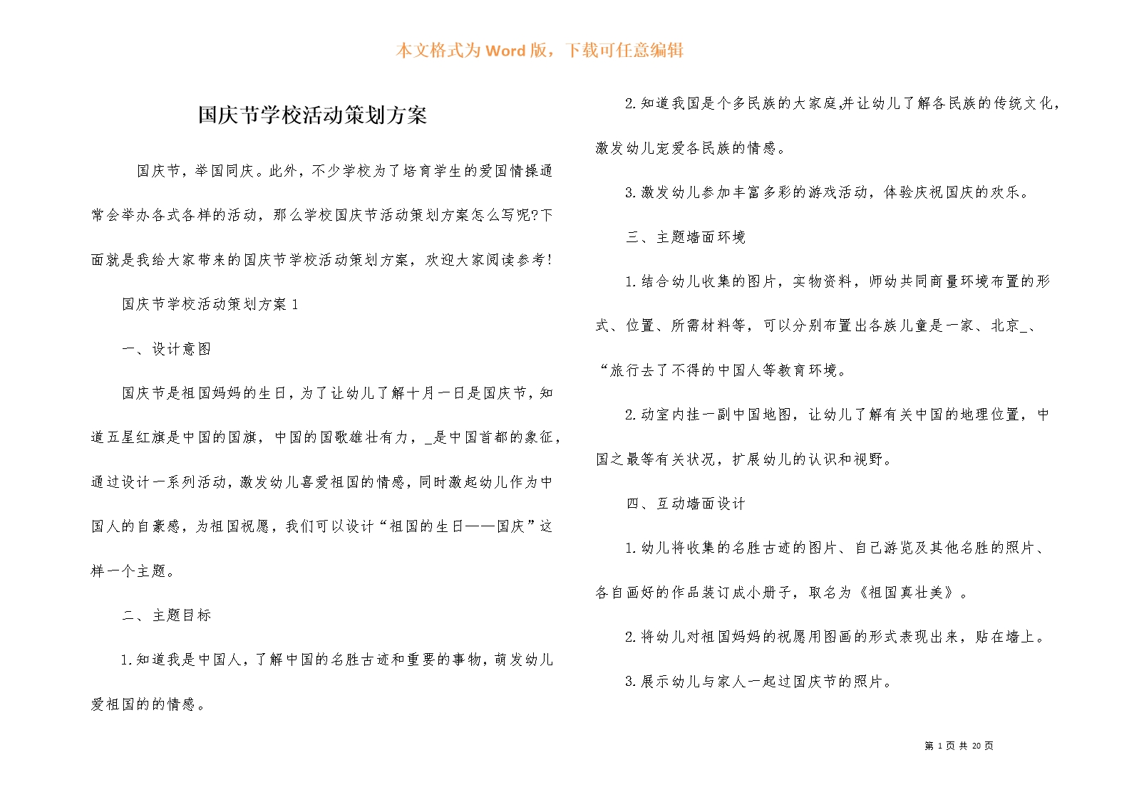 国庆节学校活动策划方案Word模板