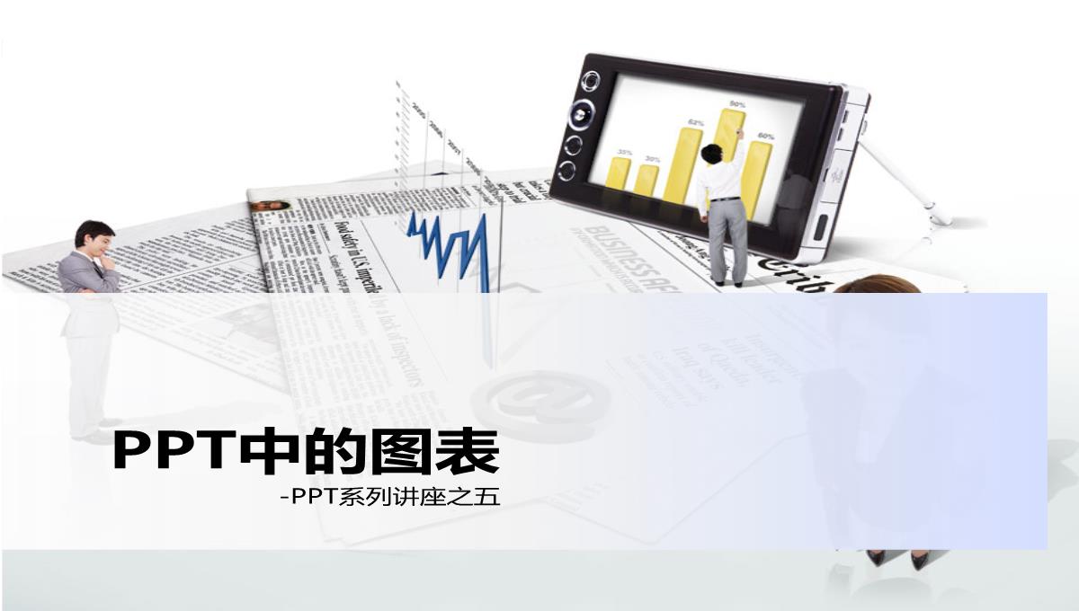 经典PPT图表应用PPT模板