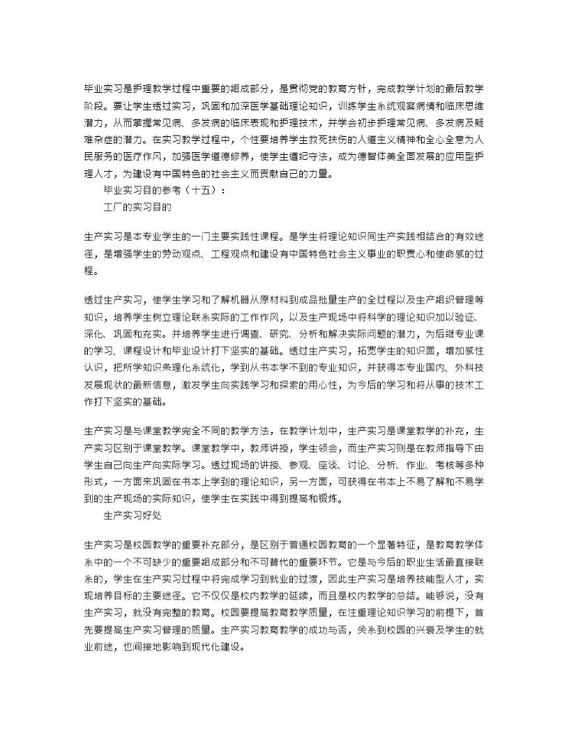 实习报告实习目的30篇Word模板_07