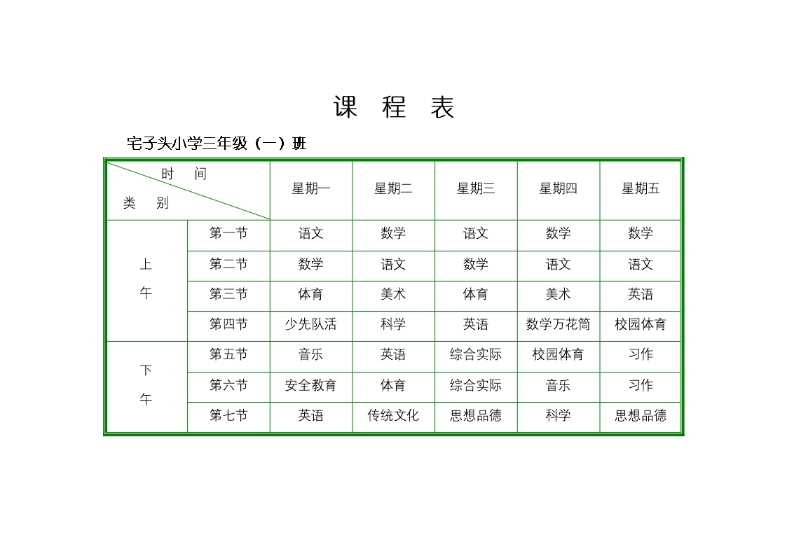 课程表模板汇总Word模板_08