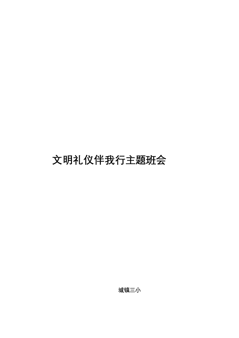 文明礼仪我先行主题班会教案设计.doc文档Word模板_05