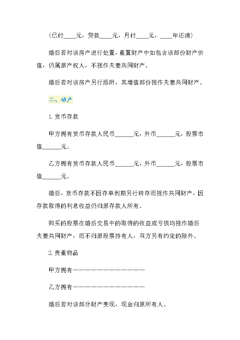 婚前财产协议书怎么写Word模板_02