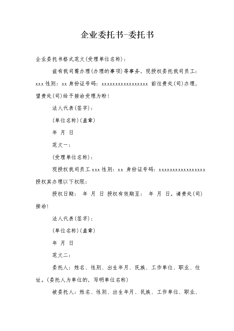 企業委托書-委托書Word模板