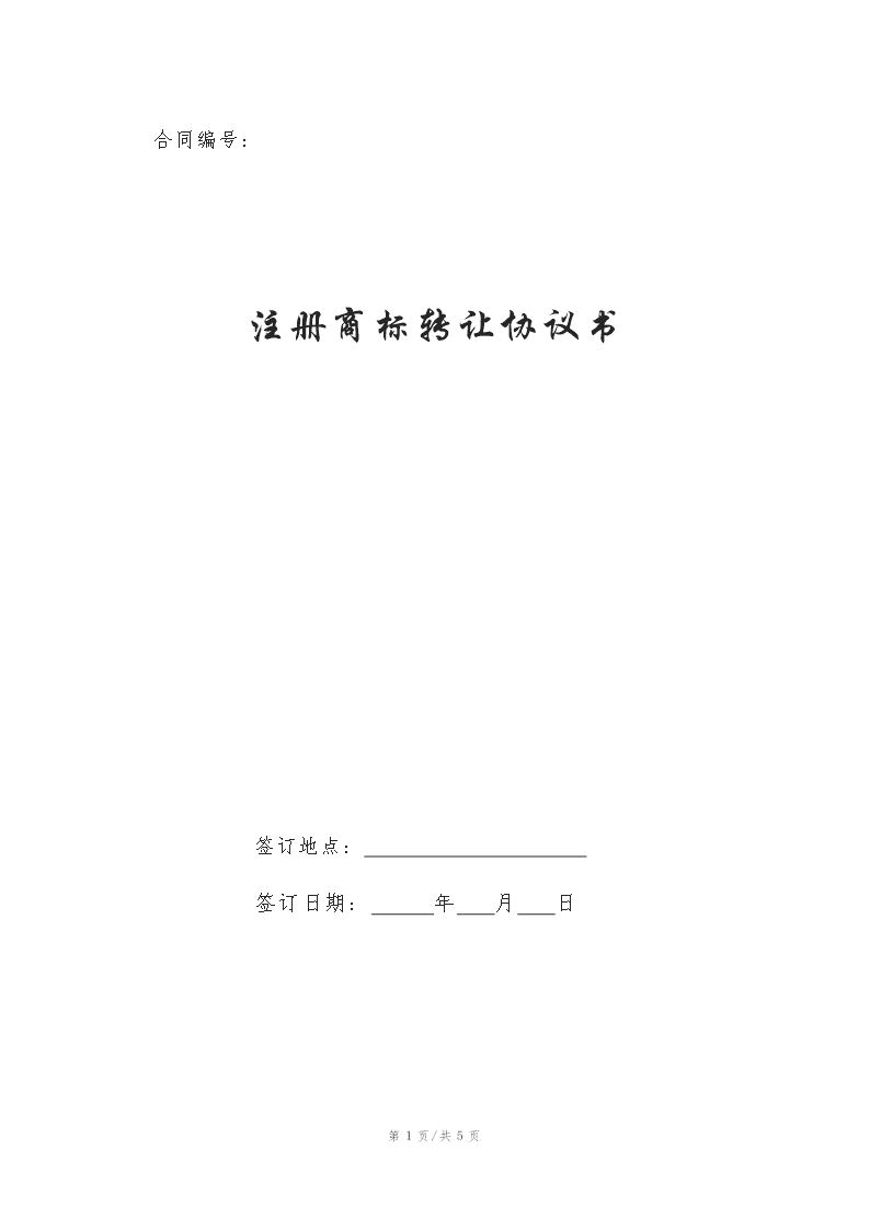 注冊(cè)商標(biāo)轉(zhuǎn)讓協(xié)議書Word模板