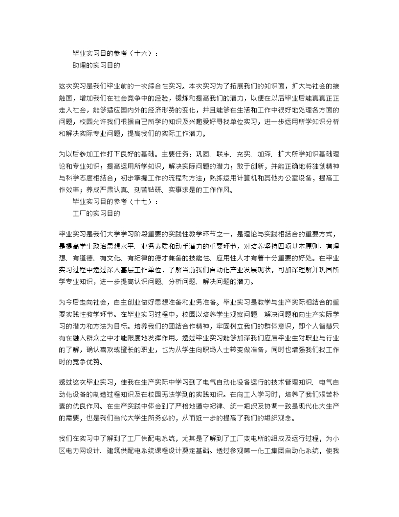 实习报告实习目的30篇Word模板_08