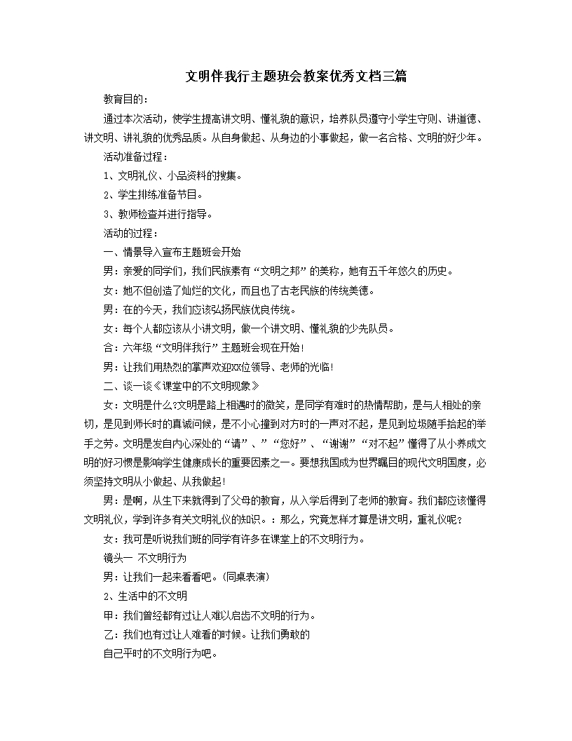 文明伴我行主题班会教案优秀文档三篇Word模板