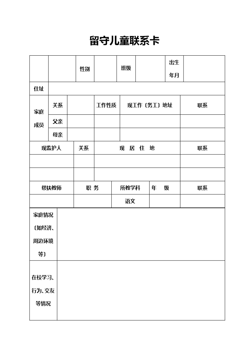 留守儿童成长档案Word模板_02