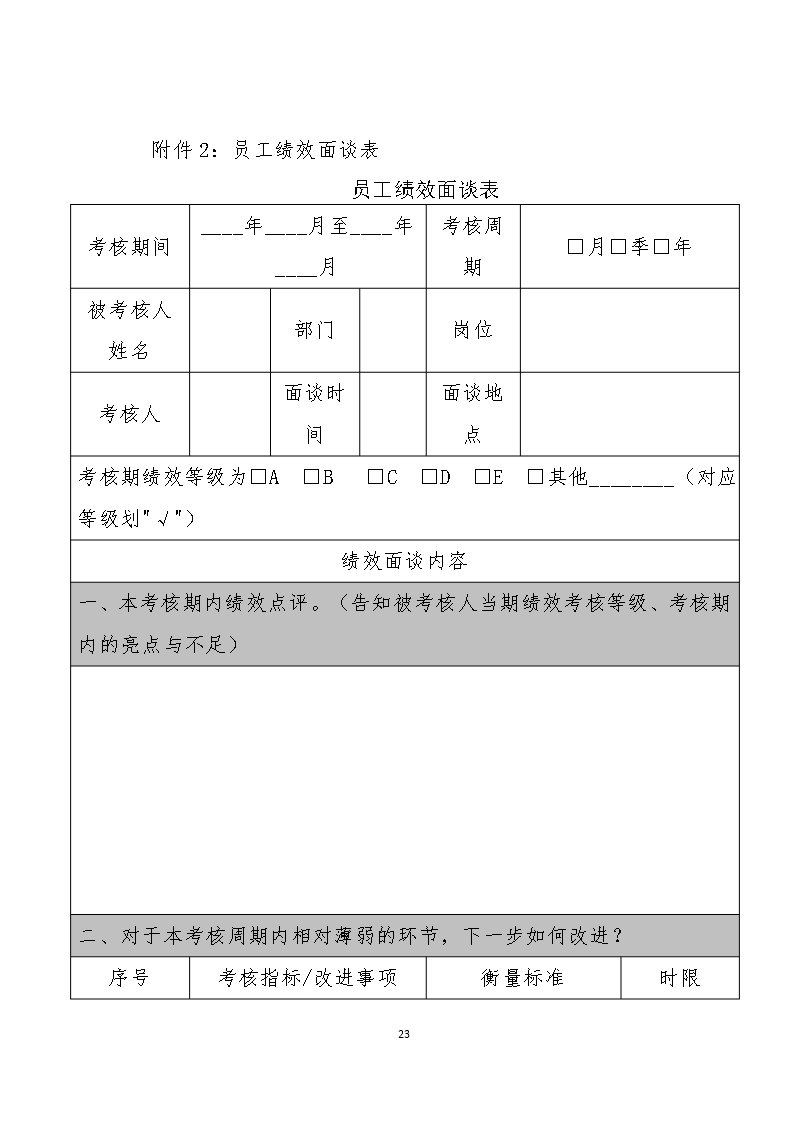 公司员工绩效管理办法Word模板_23