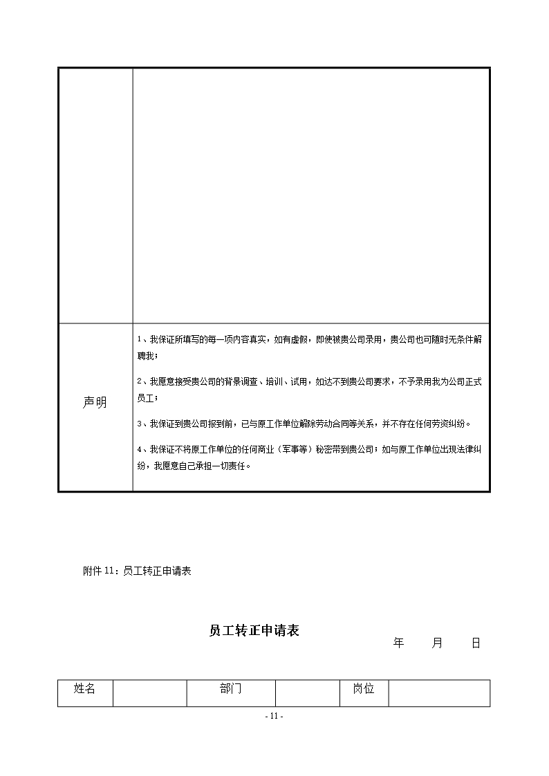 (完整)表格大全-推荐文档Word模板_11