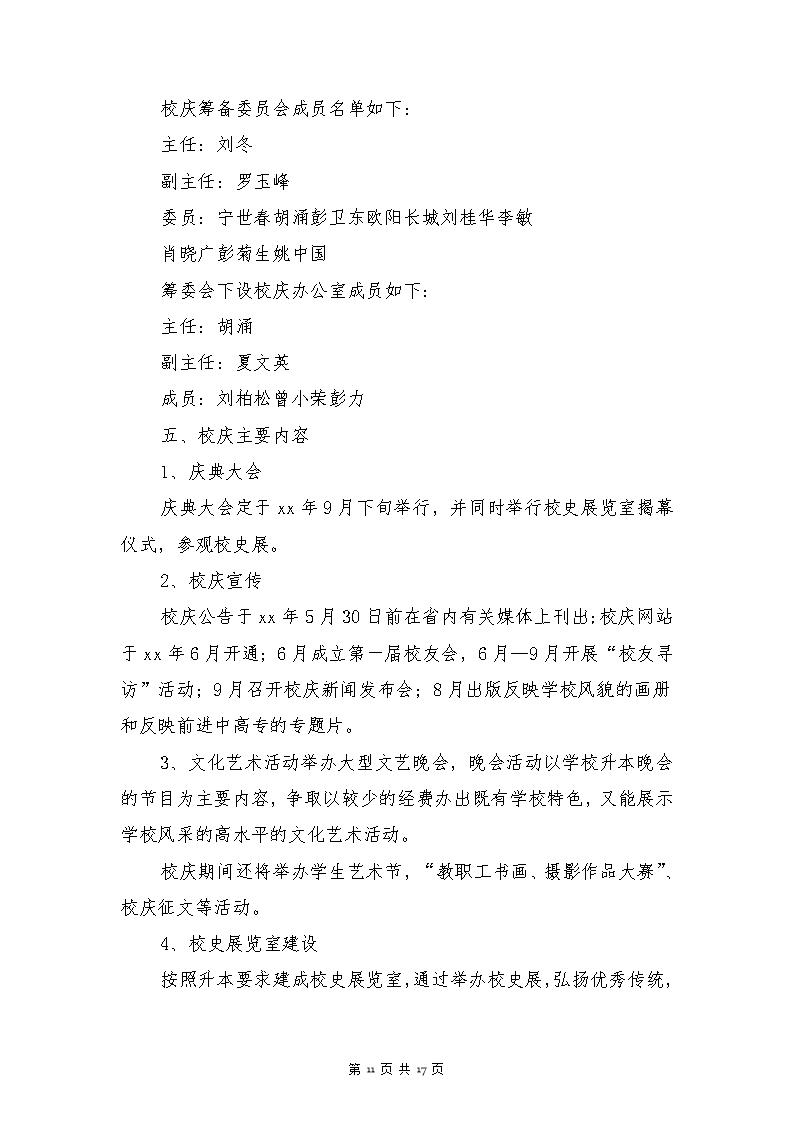 大学活动方案策划书(多篇)Word模板_11