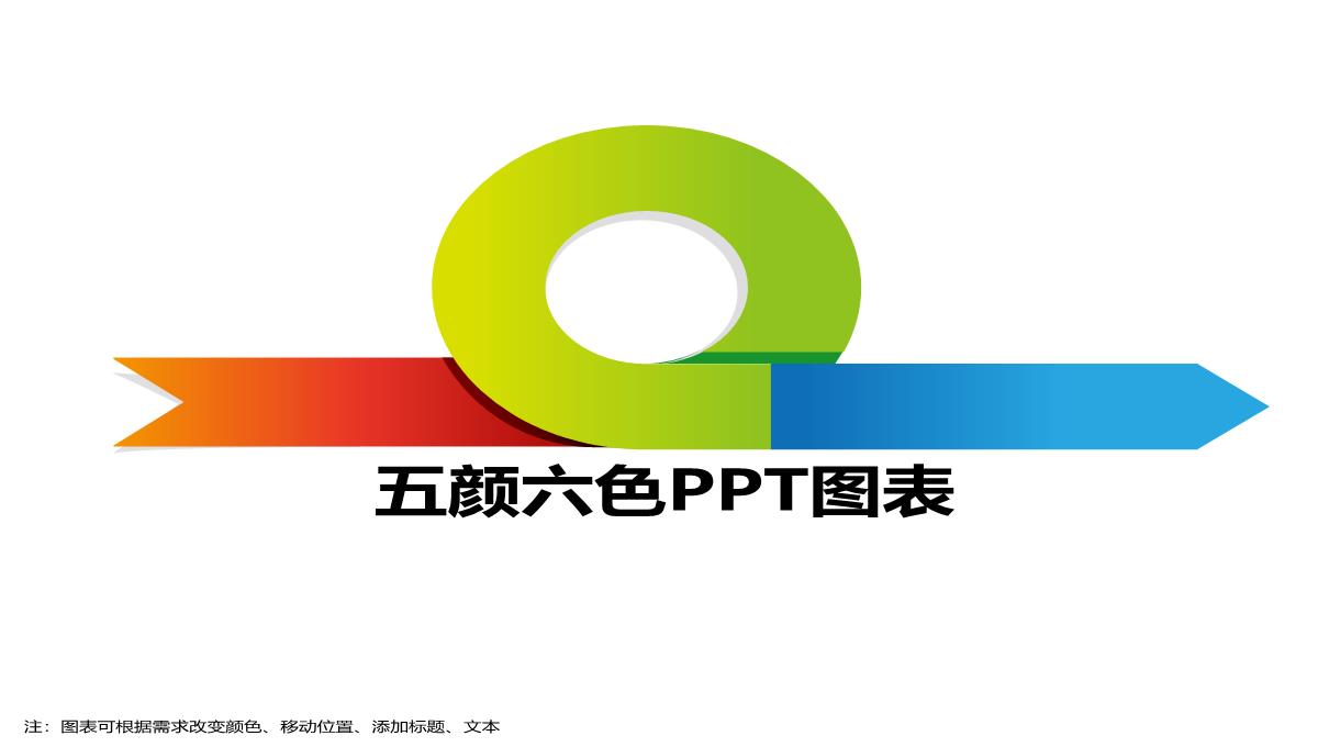 五颜六色PPT图表PPT模板