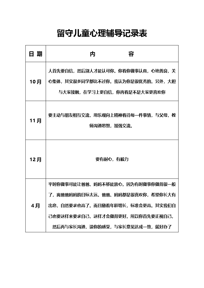 留守儿童成长档案Word模板_21