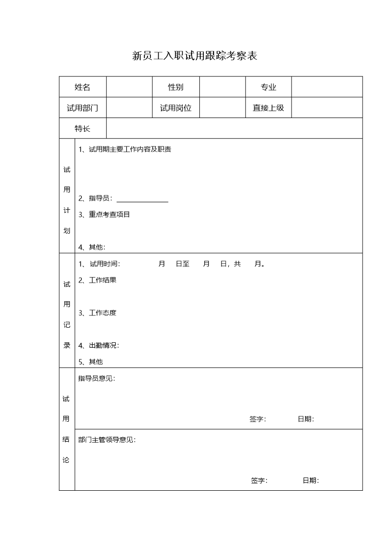 员工招聘管理常用表格Word模板_17