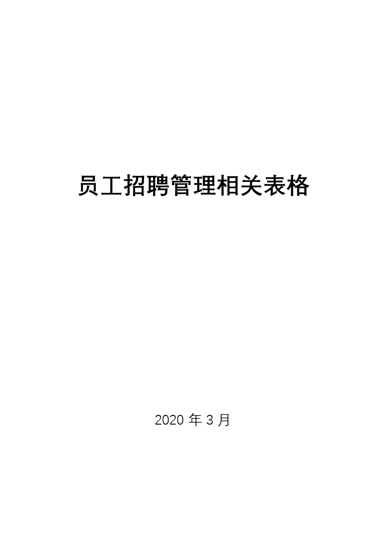 员工招聘管理常用表格Word模板