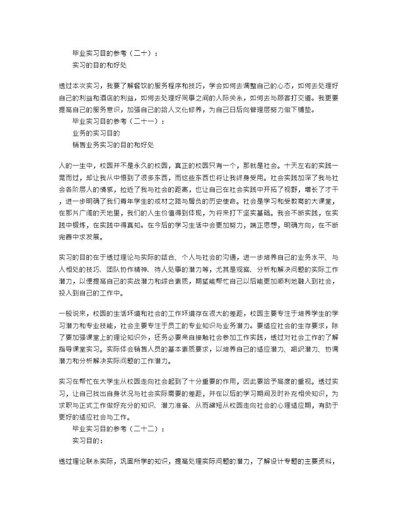 实习报告实习目的30篇Word模板_10